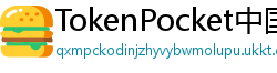 TokenPocket中国区下载 - TokenPocket国内合规版｜华为/小米应用商店直达